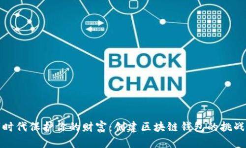 如何在数字时代保护你的财富：创建区块链钱包的挑战与解决方案