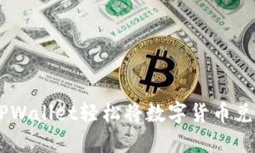 如何通过TPWallet轻松将数字货币兑换成USDT？