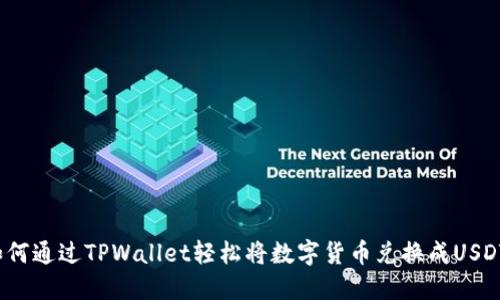 如何通过TPWallet轻松将数字货币兑换成USDT？