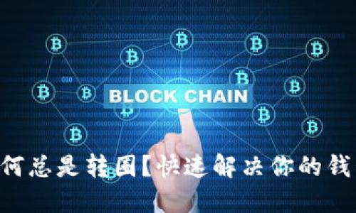 TPWallet为何总是转圈？快速解决你的钱包使用困扰！