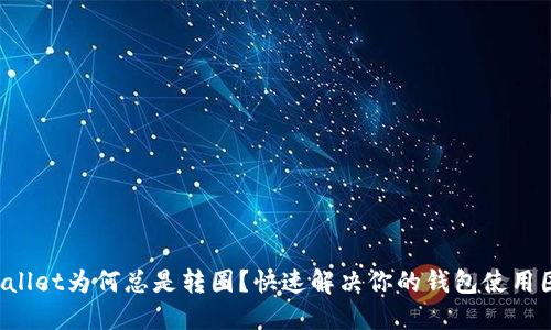 TPWallet为何总是转圈？快速解决你的钱包使用困扰！