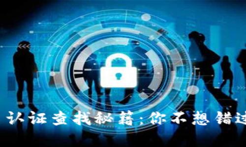 数字钱包实名认证查找秘籍：你不想错过的操作步骤！