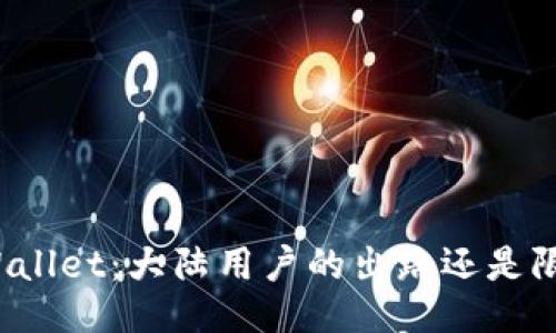 TPWallet：大陆用户的出路还是限制？