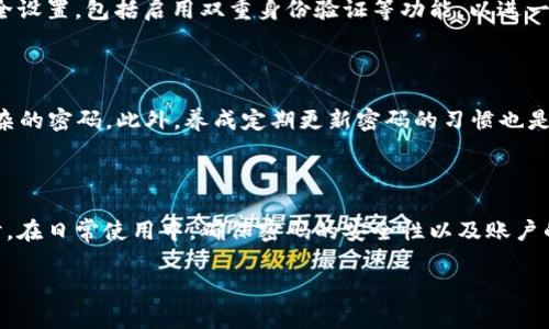   找回TPWallet登录密码的终极指南：轻松应对密码困扰！ / 

 guanjianci TPWallet, 密码找回, 数字钱包 /guanjianci 

引言：密码的烦恼

在这个数字化的时代，密码已经成为我们生活中不可或缺的一部分，然而，随之而来的也常常是各种密码的困扰。TPWallet作为一个安全的数字钱包，为用户提供了便利的同时，如何找回忘记的登录密码也成为了许多人需要面对的挑战。在这篇文章中，我们将深入探讨如何快速安全地找回TPWallet的登录密码，让烦恼迎刃而解。

第一步：冷静下来，准备好所需信息

当你意识到自己忘记了TPWallet的登录密码时，首先要做的是冷静下来。这样的情况其实并不少见，毕竟我们常常在使用各种应用程序和网站时，面临着无数个复杂的密码。为了顺利找回密码，你需要准备好一些信息，比如你的账户相关的电子邮件地址或者手机号码。这将帮助你在后续的找回流程中验证身份，确保安全。

第二步：访问TPWallet官方网站

接下来，打开TPWallet的官方网站。在主页上，你通常会找到“登录”或者“忘记密码”的选项。点击“忘记密码”链接，将会引导你进入密码找回的页面。在这个页面上，系统通常会要求你输入与账户关联的电子邮件地址或手机号码，以便能将重置密码的链接或验证码发送给你。

第三步：查收邮件或短信

在输入你的电子邮件地址或手机号码后，检查你的收件箱或短信。TPWallet会向你发送一封包含重置密码链接的邮件，或者发送一条含有验证码的短信。请注意，有时这些信息可能会被误认为垃圾邮件，务必留意相应的文件夹。在你找到邮件或短信后，点击其中的链接或输入验证码，以进入密码重置的界面。

第四步：设置新密码

在进入重置密码的页面后，你将被要求设置一个新的登录密码。此时，建议选择一个既安全又容易记住的密码。通常来说，强密码应包含字母（大小写）、数字及特殊符号，并且长度至少应有8个字符。在确认输入无误后，提交你的新密码。

第五步：重新登录并确认安全性

密码重置成功后，你可以返回TPWallet的登录页面，使用新密码尝试登录。若一切正常，你将能够顺利进入账户。在登录后，务必检查账户的安全设置，包括启用双重身份验证等功能，以进一步增强账户的安全性。

第六步：如何防止未来再次忘记密码

为了避免未来再次遭遇登录密码忘记的麻烦，这里有几个小建议。在选择密码时，可以考虑使用密码管理工具，帮助你安全存储和管理各类复杂的密码。此外，养成定期更新密码的习惯也是一个好方法，同时确保任何与账户相关的信息，如手机号码或备用电子邮件地址都是最新的，这将在找回密码时派上用场。

结语：数字钱包的安全之道

总的来说，忘记TPWallet登录密码虽然会给我们带来一定的困扰，但通过上述步骤，我们可以轻松地找回密码，重新掌握自己的数字资产。同时，在日常使用中，确保密码的安全性以及账户的安全设置，是我们每位用户都应重视的部分。希望这篇指南能帮助你摆脱登录密码的烦恼，顺利畅享TPWallet带来的财务管理便利。

不断学习和提高自己的信息安全意识，在这个数字化的时代，唯有保持警觉，才能更好地保护我们的财富和个人信息。