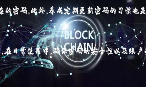   找回TPWallet登录密码的终极指南：轻松应对密码困扰！ / 

 guanjianci TPWallet, 密码找回, 数字钱包 /guanjianci 

引言：密码的烦恼

在这个数字化的时代，密码已经成为我们生活中不可或缺的一部分，然而，随之而来的也常常是各种密码的困扰。TPWallet作为一个安全的数字钱包，为用户提供了便利的同时，如何找回忘记的登录密码也成为了许多人需要面对的挑战。在这篇文章中，我们将深入探讨如何快速安全地找回TPWallet的登录密码，让烦恼迎刃而解。

第一步：冷静下来，准备好所需信息

当你意识到自己忘记了TPWallet的登录密码时，首先要做的是冷静下来。这样的情况其实并不少见，毕竟我们常常在使用各种应用程序和网站时，面临着无数个复杂的密码。为了顺利找回密码，你需要准备好一些信息，比如你的账户相关的电子邮件地址或者手机号码。这将帮助你在后续的找回流程中验证身份，确保安全。

第二步：访问TPWallet官方网站

接下来，打开TPWallet的官方网站。在主页上，你通常会找到“登录”或者“忘记密码”的选项。点击“忘记密码”链接，将会引导你进入密码找回的页面。在这个页面上，系统通常会要求你输入与账户关联的电子邮件地址或手机号码，以便能将重置密码的链接或验证码发送给你。

第三步：查收邮件或短信

在输入你的电子邮件地址或手机号码后，检查你的收件箱或短信。TPWallet会向你发送一封包含重置密码链接的邮件，或者发送一条含有验证码的短信。请注意，有时这些信息可能会被误认为垃圾邮件，务必留意相应的文件夹。在你找到邮件或短信后，点击其中的链接或输入验证码，以进入密码重置的界面。

第四步：设置新密码

在进入重置密码的页面后，你将被要求设置一个新的登录密码。此时，建议选择一个既安全又容易记住的密码。通常来说，强密码应包含字母（大小写）、数字及特殊符号，并且长度至少应有8个字符。在确认输入无误后，提交你的新密码。

第五步：重新登录并确认安全性

密码重置成功后，你可以返回TPWallet的登录页面，使用新密码尝试登录。若一切正常，你将能够顺利进入账户。在登录后，务必检查账户的安全设置，包括启用双重身份验证等功能，以进一步增强账户的安全性。

第六步：如何防止未来再次忘记密码

为了避免未来再次遭遇登录密码忘记的麻烦，这里有几个小建议。在选择密码时，可以考虑使用密码管理工具，帮助你安全存储和管理各类复杂的密码。此外，养成定期更新密码的习惯也是一个好方法，同时确保任何与账户相关的信息，如手机号码或备用电子邮件地址都是最新的，这将在找回密码时派上用场。

结语：数字钱包的安全之道

总的来说，忘记TPWallet登录密码虽然会给我们带来一定的困扰，但通过上述步骤，我们可以轻松地找回密码，重新掌握自己的数字资产。同时，在日常使用中，确保密码的安全性以及账户的安全设置，是我们每位用户都应重视的部分。希望这篇指南能帮助你摆脱登录密码的烦恼，顺利畅享TPWallet带来的财务管理便利。

不断学习和提高自己的信息安全意识，在这个数字化的时代，唯有保持警觉，才能更好地保护我们的财富和个人信息。
