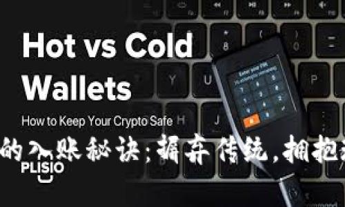 企业数字钱包的入账秘诀：摒弃传统，拥抱现代财务管理！