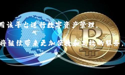   “TPWallet升级：你的币还安全吗？” / 

 guanjianzi TPWallet, 升级, 数字货币 /guanjianzi 

什么是TPWallet的升级？

随着区块链技术的发展，数字货币钱包的升级已经成为一种常态。TPWallet作为许多用户信赖的数字资产管理工具，最近也进行了一次重要的升级。这次升级不仅涵盖了界面，还增强了安全性和功能性，但许多用户在升级后，心中难免会产生疑问：我的币还能提出来吗？在深入探讨这个问题之前，让我们先理解一下TPWallet的升级内容。

TPWallet升级的具体内容

TPWallet的这次升级主要集中在以下几个方面：

ul
  listrong界面：/strong用户界面经过重新设计，使得钱包操作更加直观，易于上手。/li
  listrong安全性提升：/strong引入了新的安全协议和加密技术，以确保用户的资产不受到网络攻击的威胁。/li
  listrong功能扩展：/strong增加了对更多数字货币的支持，以及丰富的交易工具，帮助用户更好地管理各类资产。/li
/ul

这些改进无疑会提高用户的使用体验，但与此同时，升级可能也会对已有的用户资产产生一定的影响。例如，某些用户可能会担心升级后的系统是否会导致资产的丢失或无法再提取。

币能提取吗？

在TPWallet官方发布的升级公告中，他们明确表示用户的资产安全性是优先考虑的目标。在整个升级过程中，系统会确保用户的所有资产不会受到任何影响。这意味着，用户在完成升级后，仍旧可以顺利提取自己的数字货币。

不过，为了确保每一个用户都能顺利完成这一过程，建议用户在升级后，遵循以下几点操作规范：

ul
  listrong检查资产状态：/strong登录TPWallet后，查看你的资产列表，确认所有数字货币是否均在列，金额是否正确。/li
  listrong尝试小额提取：/strong如果担心出现问题，可以先尝试提取小额数字货币，以验证系统是否正常运作。/li
  listrong保持关注官方信息：/strong任何官方公告或维护信息，都应该第一时间查看，确保自己了解最新的动态。/li
/ul

用户反馈与支持

在每一次升级后，用户的反馈常常是改进的动力。TPWallet的社区平台上，用户们分享了自己在升级后使用钱包的经历。大多数用户反馈这次升级后，钱包的反应速度加快了，界面也更加友好，但也有个别用户提到了在提币的过程中遇到了一些小问题。

对于这些问题，TPWallet的客服团队积极响应，致力于为用户提供帮助。通过官方的交流渠道，用户可得到指导，确保自己的操作顺利进行。

安全性与风险管理

近年来，随着数字货币的普及，网络安全事件频频发生。TPWallet在这次升级中强化了钱包的安全性，但我们作为用户，仍需提高自身的风险意识。在提取数字货币时，务必注意以下安全措施：

ul
  listrong启用双重认证：/strong务必开启双重认证功能，确保账户安全。/li
  listrong定期更换密码：/strong使用强密码，并定期更换，这是防止黑客攻击的一种有效方法。/li
  listrong谨慎使用公共Wi-Fi：/strong尽量避免在公共场合下使用非安全的网络进行交易，确保使用时网络环境的安全性。/li
/ul

总结与展望

TPWallet的升级为用户提供了更强的功能和更好的使用体验，同时也确保了用户资产的安全性。在确认币可以提取的情况下，我们可以更加安心地使用该平台进行数字资产管理。

当然，在使用任何数字货币钱包时，用户都应保持警惕，了解可能的风险及如何去规避。未来，随着区块链和数字资产管理技术的不断革新，TPWallet或将继续带来更加便捷和高效的服务，值得我们期待。

在这个充满挑战和机会的数字货币世界中，不断学习和适应是每个用户必须面对的课程。希望每位用户都能在这个过程中，稳健前行，积极探索。