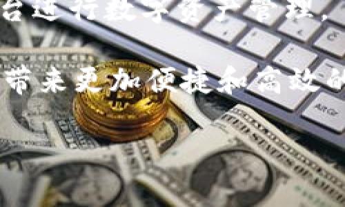   “TPWallet升级：你的币还安全吗？” / 

 guanjianzi TPWallet, 升级, 数字货币 /guanjianzi 

什么是TPWallet的升级？

随着区块链技术的发展，数字货币钱包的升级已经成为一种常态。TPWallet作为许多用户信赖的数字资产管理工具，最近也进行了一次重要的升级。这次升级不仅涵盖了界面，还增强了安全性和功能性，但许多用户在升级后，心中难免会产生疑问：我的币还能提出来吗？在深入探讨这个问题之前，让我们先理解一下TPWallet的升级内容。

TPWallet升级的具体内容

TPWallet的这次升级主要集中在以下几个方面：

ul
  listrong界面：/strong用户界面经过重新设计，使得钱包操作更加直观，易于上手。/li
  listrong安全性提升：/strong引入了新的安全协议和加密技术，以确保用户的资产不受到网络攻击的威胁。/li
  listrong功能扩展：/strong增加了对更多数字货币的支持，以及丰富的交易工具，帮助用户更好地管理各类资产。/li
/ul

这些改进无疑会提高用户的使用体验，但与此同时，升级可能也会对已有的用户资产产生一定的影响。例如，某些用户可能会担心升级后的系统是否会导致资产的丢失或无法再提取。

币能提取吗？

在TPWallet官方发布的升级公告中，他们明确表示用户的资产安全性是优先考虑的目标。在整个升级过程中，系统会确保用户的所有资产不会受到任何影响。这意味着，用户在完成升级后，仍旧可以顺利提取自己的数字货币。

不过，为了确保每一个用户都能顺利完成这一过程，建议用户在升级后，遵循以下几点操作规范：

ul
  listrong检查资产状态：/strong登录TPWallet后，查看你的资产列表，确认所有数字货币是否均在列，金额是否正确。/li
  listrong尝试小额提取：/strong如果担心出现问题，可以先尝试提取小额数字货币，以验证系统是否正常运作。/li
  listrong保持关注官方信息：/strong任何官方公告或维护信息，都应该第一时间查看，确保自己了解最新的动态。/li
/ul

用户反馈与支持

在每一次升级后，用户的反馈常常是改进的动力。TPWallet的社区平台上，用户们分享了自己在升级后使用钱包的经历。大多数用户反馈这次升级后，钱包的反应速度加快了，界面也更加友好，但也有个别用户提到了在提币的过程中遇到了一些小问题。

对于这些问题，TPWallet的客服团队积极响应，致力于为用户提供帮助。通过官方的交流渠道，用户可得到指导，确保自己的操作顺利进行。

安全性与风险管理

近年来，随着数字货币的普及，网络安全事件频频发生。TPWallet在这次升级中强化了钱包的安全性，但我们作为用户，仍需提高自身的风险意识。在提取数字货币时，务必注意以下安全措施：

ul
  listrong启用双重认证：/strong务必开启双重认证功能，确保账户安全。/li
  listrong定期更换密码：/strong使用强密码，并定期更换，这是防止黑客攻击的一种有效方法。/li
  listrong谨慎使用公共Wi-Fi：/strong尽量避免在公共场合下使用非安全的网络进行交易，确保使用时网络环境的安全性。/li
/ul

总结与展望

TPWallet的升级为用户提供了更强的功能和更好的使用体验，同时也确保了用户资产的安全性。在确认币可以提取的情况下，我们可以更加安心地使用该平台进行数字资产管理。

当然，在使用任何数字货币钱包时，用户都应保持警惕，了解可能的风险及如何去规避。未来，随着区块链和数字资产管理技术的不断革新，TPWallet或将继续带来更加便捷和高效的服务，值得我们期待。

在这个充满挑战和机会的数字货币世界中，不断学习和适应是每个用户必须面对的课程。希望每位用户都能在这个过程中，稳健前行，积极探索。