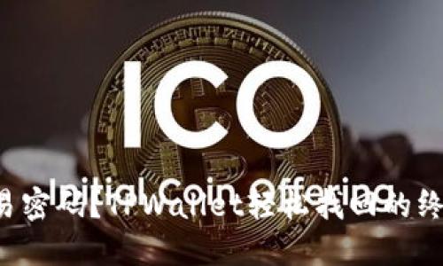 忘记交易密码？TPWallet轻松找回的终极指南！