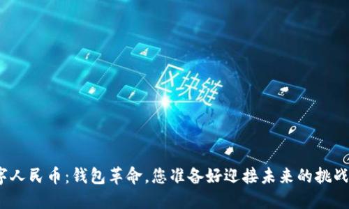数字人民币：钱包革命，您准备好迎接未来的挑战吗？