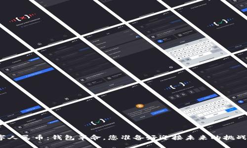 数字人民币：钱包革命，您准备好迎接未来的挑战吗？