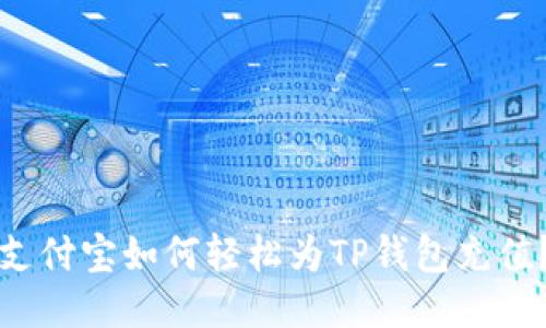 支付宝如何轻松为TP钱包充值？