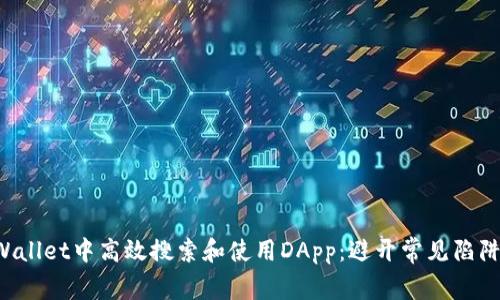 如何在TPWallet中高效搜索和使用DApp：避开常见陷阱，提升体验