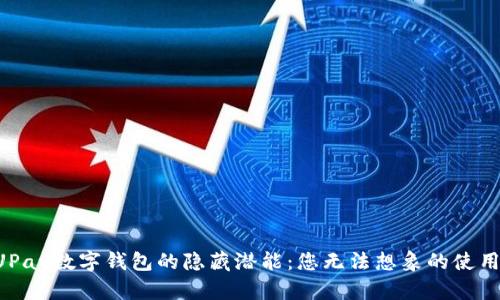 解锁UPay数字钱包的隐藏潜能：您无法想象的使用技巧！