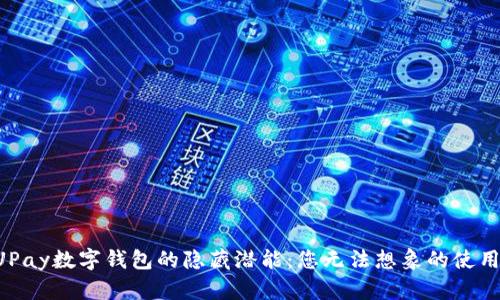 解锁UPay数字钱包的隐藏潜能：您无法想象的使用技巧！