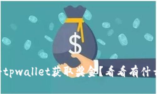 想要通过注册tpwallet获取奖金？看看有什么隐藏的机会！