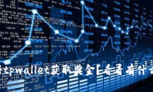 想要通过注册tpwallet获取奖金？看看有什么隐藏的机会！