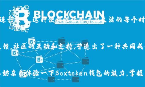   掌握你的数字财富：为何Boxtoken区块链钱包是你的最佳选择 / 
 guanjianci 区块链钱包,数字资产,安全存储 /guanjianci 

引言：数字财富的新时代
随着数字资产的迅速崛起，区块链钱包作为其背后的技术支撑，正变得越来越受到人们的关注。传统的金融体制受到挑战，越来越多人开始转向区块链和加密货币，试图掌控自己的财富。在这样一个时代，选择一款安全、便捷且功能丰富的区块链钱包变得格外重要。而Boxtoken区块链钱包，正是你在数字资产管理中不可或缺的一部分。

Boxtoken钱包的核心优势
选择Boxtoken区块链钱包，你将获得多个独特的优势。从安全性到用户体验，从多币种支持到无缝操作，无一不是为了给用户提供最佳的数字资产管理体验。

安全性：为你的资产保驾护航
在区块链领域，安全始终是一个不可或缺的话题。Boxtoken钱包采用了多重安全机制，确保用户的资产不受威胁。其中，采用高级加密技术保护用户数据，以及多重身份验证机制，进一步提升了账户的安全性。这些安全措施不仅让用户更安心，也增强了Boxtoken钱包的可靠性。在一次次数字货币被盗事件的轰动下，Boxtoken用实际行动证明了，他们对用户资产的保卫是坚如磐石的。

用户体验：简单易用，不再是奢侈
想象一下，一个钱包竟能够如此简单易用，让人不禁拍手称赞。Boxtoken钱包在设计上充分考虑了用户的实际需求，打造出友好的界面，令任何人都能轻松上手。无论你是区块链的新手还是老手，都能在短时间内熟悉操作。快速的交易响应，流畅的操作体验，让在购买和转账时不再感到麻烦。只需几个步骤，你就能成功进行交易，这为用户节省了大量时间，也提高了交易效率。

多币种支持：满足各种资产需求
随着市场上数字资产的种类繁多，拥有一个支持多币种的钱包已成为趋势。Boxtoken钱包涵盖了市面上大多数主流数字货币，包括比特币、以太坊、莱特币等，让用户能够一站式管理自己的多种资产。这种多样性不仅提供了更多的投资选择，也减少了用户随身携带多个钱包的麻烦。用户只需一个Boxtoken钱包，就可以轻松应对不同币种的存储和交易需求。

精彩的附加功能：超出你的期待
在基础功能之上，Boxtoken钱包还附加了一些令人惊喜的特性。例如，实时行情监控、交易记录查询和一键生成报告等。这些功能能让用户随时随地跟踪自己的资产状况，帮助他们在瞬息万变的市场中，把握最佳的交易时机。此外，Boxtoken钱包还不断和迭代，力求为用户提供更好的使用体验。

跨平台支持：不受限制的自由
不论你是在家使用电脑，还是外出用手机，Boxtoken钱包都能为你提供无缝的操作体验。其跨平台的特性让你可以在不同设备上随时访问自己的账户，查看资产状况，或进行交易。这种便利性让用户在生活的每个时刻都能牢牢把控自己的财富，真正做到随时随地拥有财务自由。

社区支持：与你一起成长
Boxtoken钱包的成功，不仅在于它的技术与功能，还有一个活跃的社区。用户可以在社区中分享自己的经验、学习投资知识，甚至能够与开发团队直接沟通，提出建议和反馈。社区的互动和支持，营造出了一种共同成长的氛围，帮助用户不断提升自己的数字资产管理能力。

总结：选择Boxtoken，拥抱数字未来
在这个数字财富飞速发展的时代，Boxtoken区块链钱包凭借其卓越的安全性、用户友好的体验、多币种支持及丰富功能，成为了众多用户的信赖之选。如果你还在犹豫，不妨亲自体验一下Boxtoken钱包的魅力。掌握自己的数字财富，从Boxtoken开始，带你走向更加美好的未来。