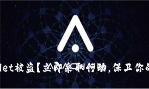 怀疑TPWallet被盗？立即采取行动，保卫你的数字资产！