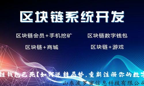 区块链钱包已死？如何逆转局势，重新注册你的数字资产