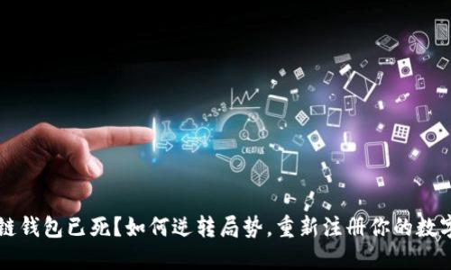 区块链钱包已死？如何逆转局势，重新注册你的数字资产