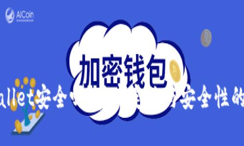 TPWallet安全吗？真实定位与安全性的挑战