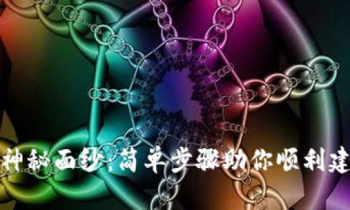揭开区块链钱包的神秘面纱：简单步骤助你顺利建立属于自己的钱包
