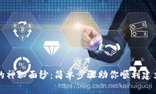 揭开区块链钱包的神秘面纱：简单步骤助你顺利建立属于自己的钱包