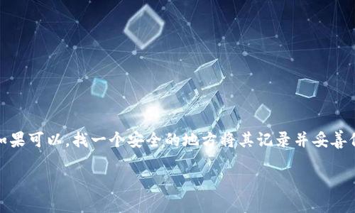 bianjitpwallet的恢复功能在哪里设置？/bianji
tpwallet, 恢复功能, 钱包设置/guanjianci

tpwallet简介
tpwallet是一款广受欢迎的数字钱包应用程序，用户可以使用它来安全存储和管理各种加密货币。随着数字货币的崛起，用户对安全性和便捷性的要求越发增强。tpwallet不仅为用户提供了友好的界面，还集成了多种实用功能。你是否曾经担心过如果手机丢失或者数据损坏，自己的资产会不会不翼而飞？tpwallet的恢复功能正是为了解决这个问题，让用户可以轻松找回他们的数字资产。

恢复功能的意义
数字资产的安全问题经常困扰着每一个用户。有些用户可能因为没有备份助记词而失去了钱包内的资金，这种情况实在让人头疼。恢复功能的设置和使用，可以让你在遇到意外情况下，迅速找回自己的资产。因此，了解如何正确设置tpwallet的恢复功能，是每一个tpwallet用户都应该掌握的技能。

如何找到恢复功能的设置
在tpwallet中，恢复功能通常位于设置菜单中。以下是详细步骤，帮助你妥善设置这项功能：
ol
    listrong打开tpwallet应用：/strong 首先，在你的手机上打开tpwallet应用程序，确保你已经登录账号。/li
    listrong进入设置菜单：/strong 在主界面上，找到并点击右上角的设置图标。这个图标通常是一个齿轮形状。/li
    listrong查找恢复功能：/strong 在设置菜单中，找到“恢复钱包”或“备份”相关的选项，不同版本的应用可能略有不同，但通常都会清楚标注。/li
/ol

如何设置恢复功能
找到恢复功能后，你需要按照以下步骤进行设置：
ol
    listrong生成助记词：/strong 在“恢复钱包”选项中，系统会提示你生成一组助记词。这组助记词是你再次访问钱包的唯一凭证，请务必妥善保管。/li
    listrong备份选择：/strong 一旦生成助记词，应用会要求你选择备份方式。你可以选择将助记词保存在安全位置，或直接在纸上记录下来。/li
    listrong确认助记词：/strong 为了确保你准确记住助记词，系统会让你重新输入一遍。这是保护用户资产安全的一个重要环节。/li
/ol

常见问题解答
在设置恢复功能的过程中，用户可能会遇到一些常见问题，以下是一些解决方案：
ul
    listrong我没有备份助记词怎么办？/strong 如果你忘记备份助记词，可能会无法恢复钱包，建议在设置时仔细阅读提示，并进行备份。/li
    listrong助记词丢失了，如何找回？/strong 遗憾的是，如果助记词丢失，你将很难找回钱包内的资产，请务必保留好助记词。/li
    listrong我可以在多设备上使用同一个助记词吗？/strong 是的，你可以在不同设备上使用同一个助记词来恢复钱包。/li
/ul

注意事项
在使用tpwallet的恢复功能过程中，有一些注意事项需要特别留意：
ul
    li请确保助记词的安全，不要与任何人分享。/li
    li使用复杂的密码保护你的账户，尽量使用两步验证等安全措施。/li
    li定期检查钱包的安全性，及时更新应用程序以防止安全漏洞。/li
/ul

结束语
理解与设置tpwallet的恢复功能，对于保护和管理你的数字资产至关重要。通过这篇文章，希望你能够轻松找到并设置这项功能。记住，安全存储助记词是保护资产的关键，如果可以，找一个安全的地方将其记录并妥善保管。

在数字货币的世界中，安全永远是最优先的考虑。希望你在使用tpwallet的过程中，能够随时掌握你的资产，无论何时何地，随时都会安心且无忧！