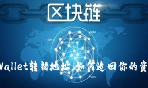 TPWallet转错地址，如何追回你的资产？