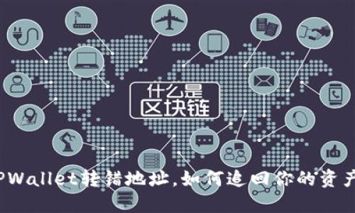 TPWallet转错地址，如何追回你的资产？