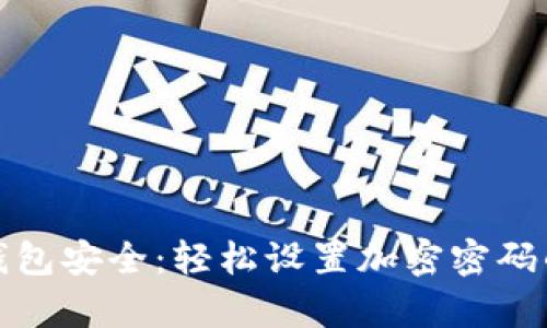 解锁你的钱包安全：轻松设置加密密码的简单步骤