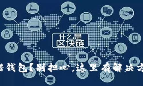 转错钱包？别担心，这里有解决方案！
