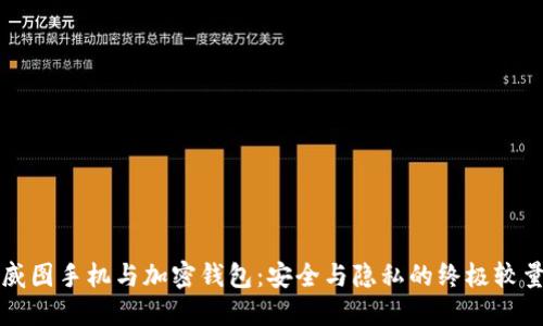 威图手机与加密钱包：安全与隐私的终极较量