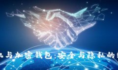 威图手机与加密钱包：安全与隐私的终极较量
