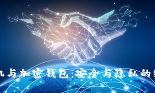 威图手机与加密钱包：安全与隐私的终极较量
