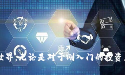   如何快速找到tpwallet的激活链接？别让繁琐的步骤拖慢你的投资！ / 

 guanjianci tpwallet, 激活链接, 数字钱包 /guanjianci 

引言
在数字货币的世界中，钱包的安全性和便利性尤为重要。作为一款越来越受欢迎的数字钱包，tpwallet为用户提供了畅通无阻的交易体验。但当用户第一次使用tpwallet时，常常会遇到一个问题——如何找到激活链接，从而顺利开启他们的数字资产之旅？本文将逐步揭示这一过程，帮助你轻松激活tpwallet，开始你的投资旅程。

什么是tpwallet？
在深入探讨激活链接的查找之前，让我们简要了解一下tpwallet。tpwallet是一款多功能的数字钱包，支持多种数字货币的存储和交易。它不仅拥有友好的用户界面，还提供了一系列安全保障措施，以保护用户的资产安全。在这个钱包中，用户可以随时随地管理自己的数字资产，并享受到便捷的交易服务。

激活链接的必要性
在使用tpwallet之前，用户必须通过激活链接完成账户的注册和验证。这个步骤可以防止未授权的访问，确保你的资产安全。没有激活链接，用户将无法访问钱包中的任何功能。因此，确保你能找到并顺利激活链接是至关重要的。

如何查找tpwallet的激活链接
找到tpwallet的激活链接并不复杂，但需要按照一定的步骤来进行。以下是一些简单明了的方法，帮助你顺利找到激活链接：

h41. 登录官方网站/h4
首先，确保你访问的是tpwallet的官方网站。使用搜索引擎时，建议直接输入“tpwallet官方”来找到正确的网站链接。登录后，通常在注册页面或者用户帮助页面会提供激活链接的相关信息。

h42. 检查电子邮件/h4
很多时候，tpwallet会在用户注册后自动发送一封邮件，其中包含激活链接。如果你没有找到这封邮件，请检查你的垃圾邮件文件夹，避免漏掉重要的信息。邮件中一般会有明确的激活指引，按照步骤进行操作即可。

h43. 客服支持/h4
如果以上两种方法都无法解决你的问题，可以直接联系tpwallet的客服支持。提供你的注册信息，他们会协助你获取激活链接。客服通常会通过邮件或在线聊天的方式快速响应，确保用户能顺利完成注册流程。

解决常见问题
在查找tpwallet激活链接的过程中，用户可能会遇到一些常见的问题，以下是一些解决方案：

h41. 收不到激活邮件/h4
如果你在注册后没有收到激活邮件，首先要确认你填写的电子邮件地址是正确的。如果仍然收不到，请尝试换一个邮箱进行注册，或者查看你的垃圾邮箱。

h42. 激活链接失效/h4
激活链接通常有时间限制，如果过期了，需要重新请求激活邮件。联系tpwallet的客服，可以让他们为你重新发送激活链接。

h43. 遇到技术问题/h4
如果在激活过程中遇到技术问题，确保你的网络连接稳定，也可以尝试更换浏览器。有时浏览器的缓存和设置可能会影响激活流程。

激活后的步骤
一旦成功激活tpwallet，你将能利用它提供的各项功能。这些功能包括但不限于：

h41. 存储多种数字货币/h4
tpwallet支持多种主流数字货币的存储，用户可以在同一个钱包中管理不同类型的数字资产，提升了使用的便利性。

h42. 快速交易/h4
tpwallet提供快速的交易服务，用户可以随时随地进行买入和卖出，畅享数字货币投资带来的乐趣。

h43. 安全保障/h4
tpwallet注重安全性，采用多重加密和双重验证措施，确保用户资产不被盗用。激活后的设置还允许用户根据自身需求调整安全级别。

总结
激活tpwallet是每一个希望进入数字货币世界的用户必须经历的步骤。通过官方网站、电子邮件和客服支持等方式，你可以轻松找到激活链接，快速进入tpwallet的世界。无论是对于刚入门的投资者，还是想要多元化存储的资深玩家，tpwallet都为你提供了安全、自信的数字资产管理解决方案。希望本篇文章能帮助你顺利激活tpwallet，开启你的数字财富之旅！