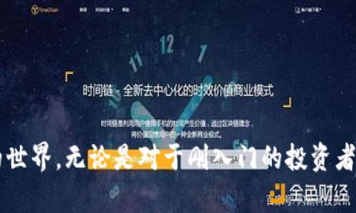   如何快速找到tpwallet的激活链接？别让繁琐的步骤拖慢你的投资！ / 

 guanjianci tpwallet, 激活链接, 数字钱包 /guanjianci 

引言
在数字货币的世界中，钱包的安全性和便利性尤为重要。作为一款越来越受欢迎的数字钱包，tpwallet为用户提供了畅通无阻的交易体验。但当用户第一次使用tpwallet时，常常会遇到一个问题——如何找到激活链接，从而顺利开启他们的数字资产之旅？本文将逐步揭示这一过程，帮助你轻松激活tpwallet，开始你的投资旅程。

什么是tpwallet？
在深入探讨激活链接的查找之前，让我们简要了解一下tpwallet。tpwallet是一款多功能的数字钱包，支持多种数字货币的存储和交易。它不仅拥有友好的用户界面，还提供了一系列安全保障措施，以保护用户的资产安全。在这个钱包中，用户可以随时随地管理自己的数字资产，并享受到便捷的交易服务。

激活链接的必要性
在使用tpwallet之前，用户必须通过激活链接完成账户的注册和验证。这个步骤可以防止未授权的访问，确保你的资产安全。没有激活链接，用户将无法访问钱包中的任何功能。因此，确保你能找到并顺利激活链接是至关重要的。

如何查找tpwallet的激活链接
找到tpwallet的激活链接并不复杂，但需要按照一定的步骤来进行。以下是一些简单明了的方法，帮助你顺利找到激活链接：

h41. 登录官方网站/h4
首先，确保你访问的是tpwallet的官方网站。使用搜索引擎时，建议直接输入“tpwallet官方”来找到正确的网站链接。登录后，通常在注册页面或者用户帮助页面会提供激活链接的相关信息。

h42. 检查电子邮件/h4
很多时候，tpwallet会在用户注册后自动发送一封邮件，其中包含激活链接。如果你没有找到这封邮件，请检查你的垃圾邮件文件夹，避免漏掉重要的信息。邮件中一般会有明确的激活指引，按照步骤进行操作即可。

h43. 客服支持/h4
如果以上两种方法都无法解决你的问题，可以直接联系tpwallet的客服支持。提供你的注册信息，他们会协助你获取激活链接。客服通常会通过邮件或在线聊天的方式快速响应，确保用户能顺利完成注册流程。

解决常见问题
在查找tpwallet激活链接的过程中，用户可能会遇到一些常见的问题，以下是一些解决方案：

h41. 收不到激活邮件/h4
如果你在注册后没有收到激活邮件，首先要确认你填写的电子邮件地址是正确的。如果仍然收不到，请尝试换一个邮箱进行注册，或者查看你的垃圾邮箱。

h42. 激活链接失效/h4
激活链接通常有时间限制，如果过期了，需要重新请求激活邮件。联系tpwallet的客服，可以让他们为你重新发送激活链接。

h43. 遇到技术问题/h4
如果在激活过程中遇到技术问题，确保你的网络连接稳定，也可以尝试更换浏览器。有时浏览器的缓存和设置可能会影响激活流程。

激活后的步骤
一旦成功激活tpwallet，你将能利用它提供的各项功能。这些功能包括但不限于：

h41. 存储多种数字货币/h4
tpwallet支持多种主流数字货币的存储，用户可以在同一个钱包中管理不同类型的数字资产，提升了使用的便利性。

h42. 快速交易/h4
tpwallet提供快速的交易服务，用户可以随时随地进行买入和卖出，畅享数字货币投资带来的乐趣。

h43. 安全保障/h4
tpwallet注重安全性，采用多重加密和双重验证措施，确保用户资产不被盗用。激活后的设置还允许用户根据自身需求调整安全级别。

总结
激活tpwallet是每一个希望进入数字货币世界的用户必须经历的步骤。通过官方网站、电子邮件和客服支持等方式，你可以轻松找到激活链接，快速进入tpwallet的世界。无论是对于刚入门的投资者，还是想要多元化存储的资深玩家，tpwallet都为你提供了安全、自信的数字资产管理解决方案。希望本篇文章能帮助你顺利激活tpwallet，开启你的数字财富之旅！