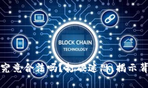 数字钱包究竟合法吗？打破迷思，揭示背后的真相