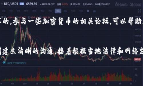   tpwallet转账成功却想要追回？你知道可能吗？ / 
 guanjianci tpwallet, 转账, 追回 /guanjianci 

引言
在今天这个数字化时代，对于加密货币的使用已经普及了许多。tpWallet作为一个为用户提供加密货币存储和转账服务的钱包，受到了广大用户的喜爱。然而，尽管我们对数字资产的管理越来越熟练，转账成功后却希望能够追回的情况时有发生。那么，究竟在什么情况下可能追回这笔转账呢？我们将在以下内容中逐一探讨这个问题。

1. 明白数字资产的不可逆性
在深入讨论如何追回转账之前，首先要了解的是，加密货币的转账过程通常是不可逆的。这意味着一旦交易完成，资金就会按照区块链的记录永久地转移到另一个钱包地址。这种独特的特点虽然提供了更高的安全性，但同时也增加了我们在操作时需要谨慎的必要。

2. 识别转账是否真正需要追回
面对转账成功的情况，可以考虑几个问题来判断是否真的需要追回。首先，是否因错误的地址转账？其次，转账的金额是否过大？再者，收款方是否为一个可信的对象？如果您只是想对方未按约定时间还款，那么这种情形可能更适合通过沟通解决，而不是追求技术手段。

3. 与收款方的沟通
如果发觉转账后想要追回，第一步应该尝试与收款方进行沟通。诚恳地说明您的情况，看看对方是否愿意将款项返还。在很多情况下，直接的沟通可以有效解决问题，而无需诉诸更复杂的手段。

4. 检查转账细则和条款
不同的加密货币平台或钱包对于转账的政策有所不同。在确定追回请求之前，仔细阅读相关条款是非常有必要的。某些平台或许会提供特定的保障措施，能帮助用户在不当转账的情况下进行处理。

5. 考虑法律途径
如果沟通未果且转账金额较大，您或许可以考虑法律途径。如果您能确认对方的真实身份，且该笔交易符合法律法规，那么可以向当地法律机构寻求帮助。然而，由于加密货币的特殊性，不同国家对其法律认定各有不同，因此在这一问题上请确保寻求专业的法律建议。

6. 使用区块链浏览器追踪交易
如果您希望更清晰地了解转账去向，可以使用区块链浏览器来追踪您的交易。输入您的交易哈希值，您将能看到资金的流动情况。这并不会帮助您追回资金，但若您在追讨过程中需要更加具体的数据，这将是个有效的工具。

7. 深圳案例分析：转账追回的挑战
举个例子，某用户在深圳由于误操作将大笔资金转至一个陌生地址，最初采取了沟通与法律咨询等多条路径。最终，通过找到一个具有法律资格的律师，提供了相关证据，虽然资金未能完全追回，但用户的经验也为后来的操作提供了重要的参考价值。这表明，追讨的道路往往是艰辛，但通过合理的方式可能会取得一定的成效。

8. 避免未来的转账风险
无论成功与否，经历了一次转账错误后，大家都应认真吸取教训。在未来的交易中，可以采取更加谨慎的措施。例如，设置转账金额的限额，而不是一次性转出大额资金；使用多重验证机制确保地址的准确性；甚至可以先进行小额测试转账以确认地址无误。

9. 平台支持与社区力量
许多加密货币平台都有相关的客服支持，也可以在社交平台和相关社区请求协助。常常有经验丰富的用户能够提供有效的建议或指点方向。同样的，参与一些加密货币的相关论坛，可以帮助您更好地了解如何处理类似的情况。

结语
尽管加密货币转账的不可逆性为我们带来了许多便利，但在操作时仍需更加小心。如果您希望追回已经完成的转账，请首先在自己与收款方之间建立清晰的沟通，接着根据当地法律和网络支持进行理性处理。希望您的每一次加密货币操作都能顺利进行，尽可能避免后续的麻烦。 

这篇文章提供了有关tpWallet转账与追回的详尽探讨，希望能够为你们提供帮助！