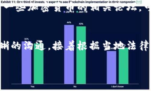   tpwallet转账成功却想要追回？你知道可能吗？ / 
 guanjianci tpwallet, 转账, 追回 /guanjianci 

引言
在今天这个数字化时代，对于加密货币的使用已经普及了许多。tpWallet作为一个为用户提供加密货币存储和转账服务的钱包，受到了广大用户的喜爱。然而，尽管我们对数字资产的管理越来越熟练，转账成功后却希望能够追回的情况时有发生。那么，究竟在什么情况下可能追回这笔转账呢？我们将在以下内容中逐一探讨这个问题。

1. 明白数字资产的不可逆性
在深入讨论如何追回转账之前，首先要了解的是，加密货币的转账过程通常是不可逆的。这意味着一旦交易完成，资金就会按照区块链的记录永久地转移到另一个钱包地址。这种独特的特点虽然提供了更高的安全性，但同时也增加了我们在操作时需要谨慎的必要。

2. 识别转账是否真正需要追回
面对转账成功的情况，可以考虑几个问题来判断是否真的需要追回。首先，是否因错误的地址转账？其次，转账的金额是否过大？再者，收款方是否为一个可信的对象？如果您只是想对方未按约定时间还款，那么这种情形可能更适合通过沟通解决，而不是追求技术手段。

3. 与收款方的沟通
如果发觉转账后想要追回，第一步应该尝试与收款方进行沟通。诚恳地说明您的情况，看看对方是否愿意将款项返还。在很多情况下，直接的沟通可以有效解决问题，而无需诉诸更复杂的手段。

4. 检查转账细则和条款
不同的加密货币平台或钱包对于转账的政策有所不同。在确定追回请求之前，仔细阅读相关条款是非常有必要的。某些平台或许会提供特定的保障措施，能帮助用户在不当转账的情况下进行处理。

5. 考虑法律途径
如果沟通未果且转账金额较大，您或许可以考虑法律途径。如果您能确认对方的真实身份，且该笔交易符合法律法规，那么可以向当地法律机构寻求帮助。然而，由于加密货币的特殊性，不同国家对其法律认定各有不同，因此在这一问题上请确保寻求专业的法律建议。

6. 使用区块链浏览器追踪交易
如果您希望更清晰地了解转账去向，可以使用区块链浏览器来追踪您的交易。输入您的交易哈希值，您将能看到资金的流动情况。这并不会帮助您追回资金，但若您在追讨过程中需要更加具体的数据，这将是个有效的工具。

7. 深圳案例分析：转账追回的挑战
举个例子，某用户在深圳由于误操作将大笔资金转至一个陌生地址，最初采取了沟通与法律咨询等多条路径。最终，通过找到一个具有法律资格的律师，提供了相关证据，虽然资金未能完全追回，但用户的经验也为后来的操作提供了重要的参考价值。这表明，追讨的道路往往是艰辛，但通过合理的方式可能会取得一定的成效。

8. 避免未来的转账风险
无论成功与否，经历了一次转账错误后，大家都应认真吸取教训。在未来的交易中，可以采取更加谨慎的措施。例如，设置转账金额的限额，而不是一次性转出大额资金；使用多重验证机制确保地址的准确性；甚至可以先进行小额测试转账以确认地址无误。

9. 平台支持与社区力量
许多加密货币平台都有相关的客服支持，也可以在社交平台和相关社区请求协助。常常有经验丰富的用户能够提供有效的建议或指点方向。同样的，参与一些加密货币的相关论坛，可以帮助您更好地了解如何处理类似的情况。

结语
尽管加密货币转账的不可逆性为我们带来了许多便利，但在操作时仍需更加小心。如果您希望追回已经完成的转账，请首先在自己与收款方之间建立清晰的沟通，接着根据当地法律和网络支持进行理性处理。希望您的每一次加密货币操作都能顺利进行，尽可能避免后续的麻烦。 

这篇文章提供了有关tpWallet转账与追回的详尽探讨，希望能够为你们提供帮助！