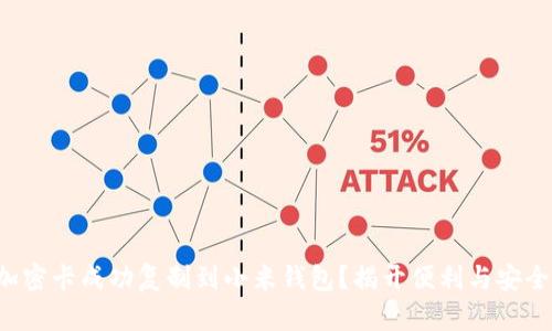 如何将加密卡成功复制到小米钱包？揭开便利与安全的秘密！