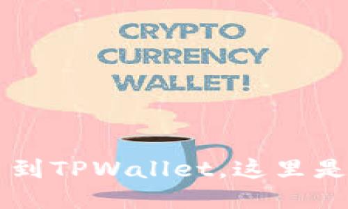 从火币网迅速提取FIL币到TPWallet，这里是你不能错过的详细指南！