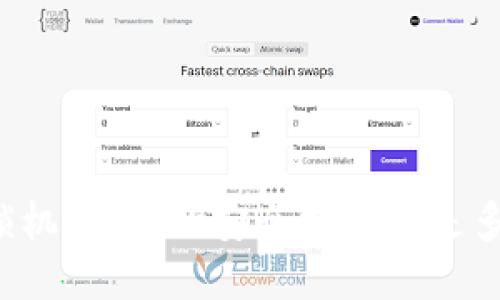 钱包加密锁机：必要的安全措施还是多余的负担？