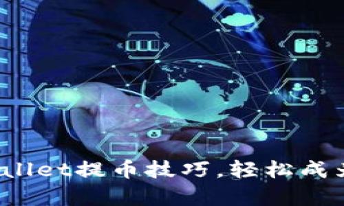 揭秘中本聪tpwallet提币技巧，轻松成为数字资产高手！