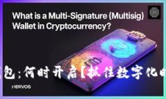 建行数字钱包：何时开启？抓住数字化时代的机