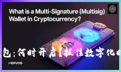 建行数字钱包：何时开启？抓住数字化时代的机遇！