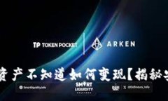 你的区块链钱包中的资产不知道如何变现？揭秘