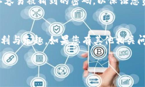    如何轻松将USDT从欧易提到TPWallet？  /   
 guanjianci  USDT, 欧易, TPWallet  /guanjianci 

引言：数字资产的高速流通
在如今的数字货币市场中，USDT（泰达币）作为一种稳定币，受到越来越多投资者的青睐。无论是用于交易还是资金转移，USDT的需求量都在不断增加。同时，对于如何在不同平台间转移这些数字资产，许多用户或多或少都面临着一些挑战。本文将重点介绍如何将USDT从欧易交易所提取到TPWallet，同时为您提供一些实用的建议和小贴士，使这一过程变得更加顺畅。

了解欧易与TPWallet
在开始之前，我们先简单了解一下这两个平台。欧易是一个综合性数字货币交易所，提供多种加密资产的交易和交易服务。它的用户界面友好，同时提供了丰富的功能，可满足多种层次的用户需求。

相对而言，TPWallet 是一个去中心化的钱包，旨在为用户提供更加安全、便捷的储存方式。它支持多种数字资产的管理，包括以太坊、币安链等，特别是在安全性和隐私保护方面，TPWallet 都有着极高的评价。

步骤一：登录您的欧易账户
首先，在您的电脑或手机上打开欧易的官方网站或应用程序。输入您的账号信息，登录到您的账户。如果您还没有账户，您需要先注册一个，并完成身份验证。

步骤二：找到USDT提取功能
登录成功后，在主界面上找到资金管理或资产管理的选项。这通常可以在首页的菜单栏中找到，可能被标记为“钱包”、“资产”或“资金”。

步骤三：选择USDT
在资产列表中，寻找USDT。点击进入该币种的详情页面。在成功点击后，您将看到与USDT相关的交易信息和操作选项。

步骤四：点击“提取”或“提现”
在USDT功能页中，找到并点击“提取”或“提现”按钮。这将开启一个新的界面，让您输入要提取的金额和提取地址。

步骤五：准备TPWallet的接收地址
在进行提取操作之前，请确保您准备好了TPWallet的接收地址。打开TPWallet，大致的步骤是登录钱包或创建新钱包，将网络设置为以太坊或其他支持USDT的网络，点击“接收”，您将看到一串长长的地址。请务必仔细确认该地址的正确性，以避免转账错误。

步骤六：填写提取信息
回到欧易，您需要在提取界面填写TPWallet里的接收地址和所要提取的金额。确保您输入的信息没有错误，特别是钱包地址。此时，系统可能会要求您输入二次验证代码，确保资金安全。

步骤七：确认提取
确认信息无误之后，点击“确认”或“提取”按钮。您可能会收到通知，提示转账处理状态。通常情况下，处理时间会根据网络拥堵程度有所不同，但通常会在几分钟内完成。

步骤八：检查TPWallet
转账完成后，您可以在TPWallet的资产列表中查看是否已成功到账。若显示“成功”，那么恭喜您，您的USDT已经安全转移到TPWallet中。

遇到问题怎么办？
如果在转账过程中遇到任何问题，首先建议您检查交易记录或转账状态。在欧易平台和TPWallet的官方支持页面上，通常会提供一些常见问题的解答。如果问题仍未解决，考虑联系相关平台的客服支持，他们通常会提供详细的指导和帮助。

小贴士：提高安全性
在进行任何加密资产的交易时，安全性都是首要考虑的因素。确保您的账户启用了双重验证，避免在不安全的网络环境中操作。同时，牢记定期更新密码，并使用复杂且不容易被猜到的密码，以保证您资金的安全。

结束语
将USDT从欧易提取到TPWallet并不复杂，但仔细操作步骤和保持警惕是成功转账的关键。通过本文的指导，相信您能够顺利完成这一过程，享受到区块链技术带来的便利与乐趣。如果您有其他相关问题，欢迎随时交流与讨论。在这个快速发展的数字货币时代，保持学习和适应是每个投资者的必修课。 

希望以上的信息对您有所帮助，也希望您在数字货币的世界中探寻到更多的乐趣与投资机会！