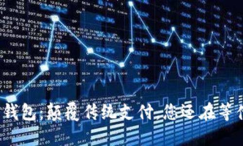 数字钱包：颠覆传统支付，您还在等什么？